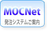 MOCNet/発注システムご案内